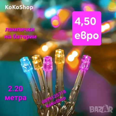 Цветни LED лампички на батерии-2.20 метра/лампички за коледна елха/лампички за украса