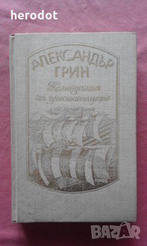 Коменданта на пристанището - Александър Грин