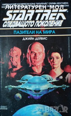 Star Trek. Следващото поколение: Пазители на мира. Джийн Дейвис, 1994г., снимка 1 - Художествена литература - 29967189