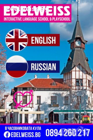 "курсове по английски и руски език за деца от 1 до 8 клас", снимка 2 - Уроци по чужди езици - 36582233