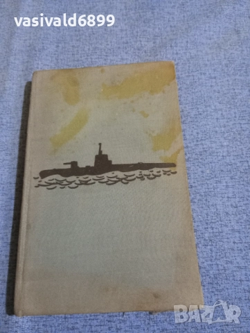 Кирил Видински - Подводничарите , снимка 2 - Българска литература - 51966898