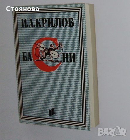 "Чайка" Николай Бирюков; "Басни" И.А.Крилов, снимка 10 - Художествена литература - 31526432