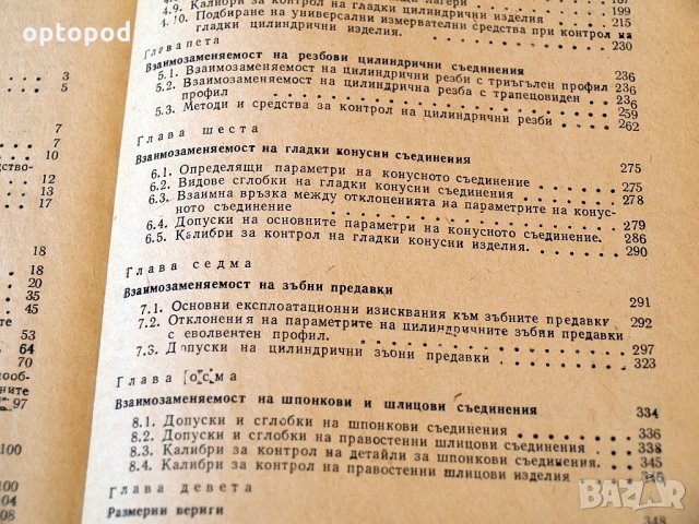 Взаимозаменяемост и технически измервания, Техника-1977г., снимка 4 - Специализирана литература - 34324404