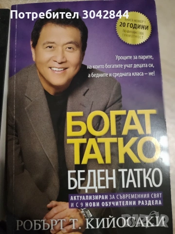 Книги Да прецакаш дявола и Богат татко, беден татко.