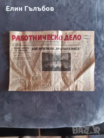 Вестник Работническо дело от 16.Февруари 1990 година, снимка 2 - Колекции - 55708461