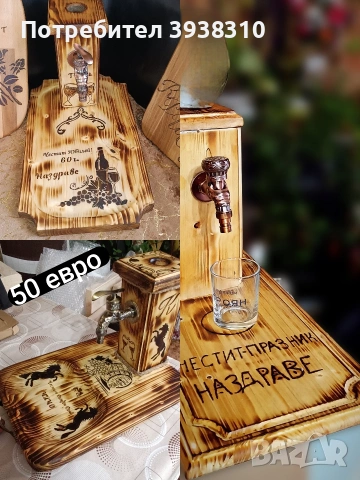 Диспенсъри с чешмичка за бутилка с питие и дъска за сервиране на мезе.Примерни снимки за ПОРЪЧКА !