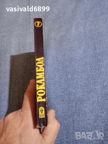 Понсон дю Терай - Рокамбол 7, снимка 2 - Художествена литература - 52789053