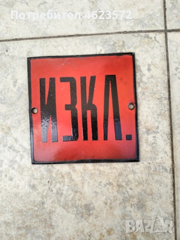 Стара емайлирана табела