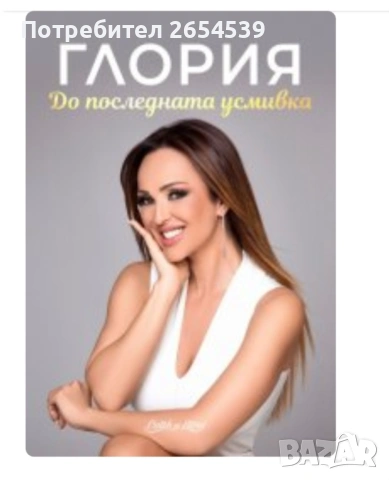 Глория: До последната усмивка - Галина Иванова-Глория