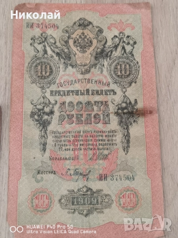 Лот 5 броя 10 Рубли 1909 година, снимка 7 - Нумизматика и бонистика - 52587977