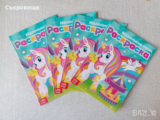 Малкото пони детски книжки за оцветяване книжка