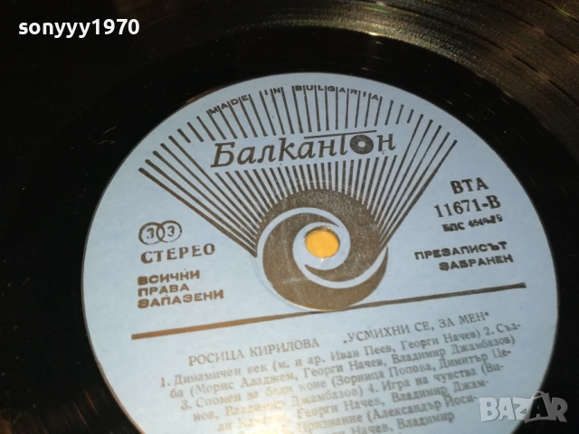РОСИЦА КИРИЛОВА 0110251945, снимка 4 - Грамофонни плочи - 51911863