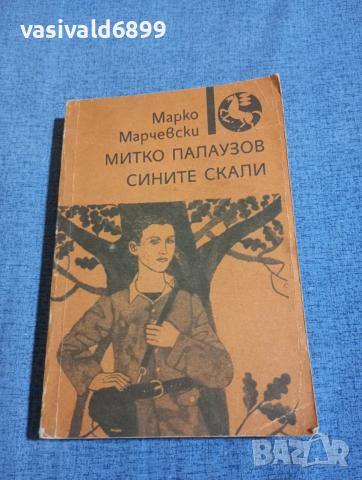 Марко Марчевски - Митко Палаузов/Сините скали 
