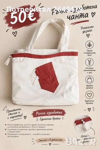 👜 Ръчно изработена чанта – 50 €