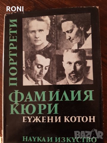 Книга Фамилия Кюри, снимка 1
