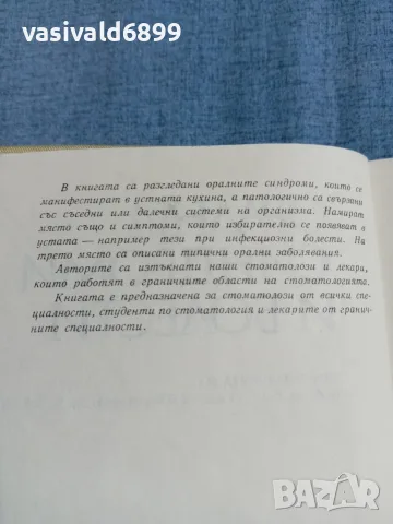 "Орални синдроми и болести", снимка 5 - Специализирана литература - 56330905