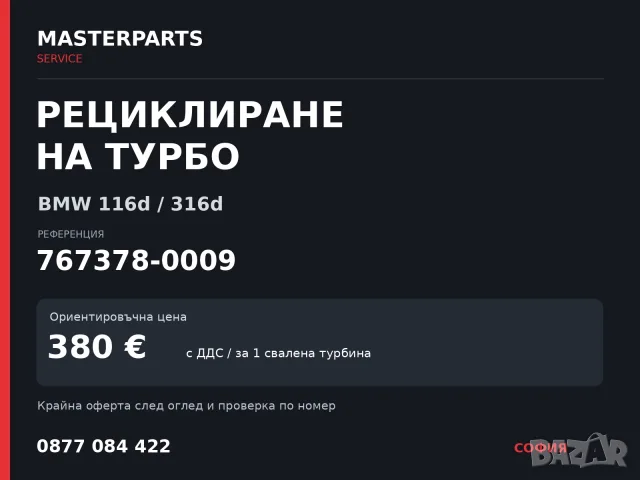 Рециклиране на турбо 767378-0009 — BMW 116d / 316d