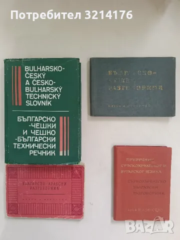 Сърбохърватско-български разговорник / Приручник Српскохърватског-бугарског jезика - М. Босевска