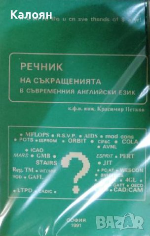 Красимир Петков - Речник на съкращенията в съвременния английски език (1991)