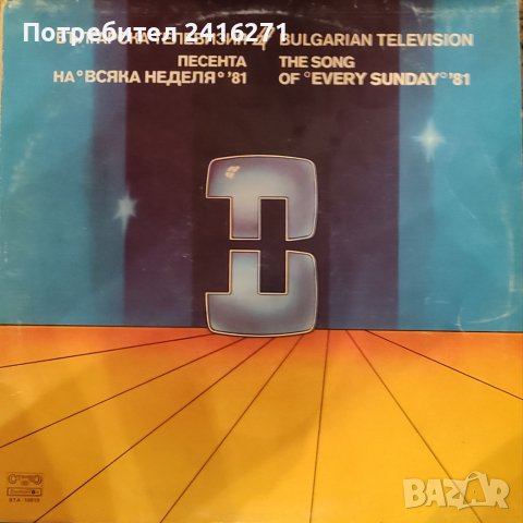 Песента на Всяка неделя 1981.г., снимка 1 - Грамофонни плочи - 42222605