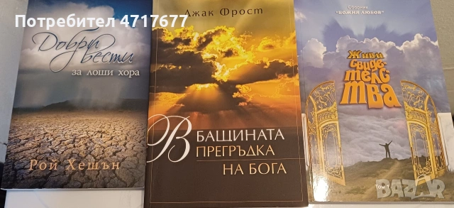 Книги с Християнска тематика, снимка 3 - Художествена литература - 53259828