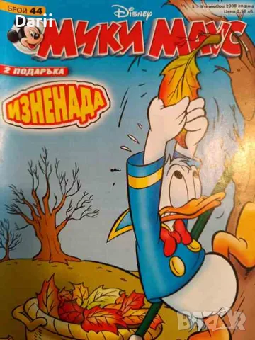Мики Маус. Бр. 44 / 2008