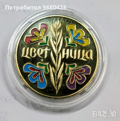Възпоменателна монета "Цветница"