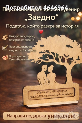 Подарък за Свети Валентин