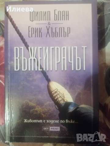 Въжеиграчът Филип Блан Ерик Хъблър, снимка 3 - Художествена литература - 34553147