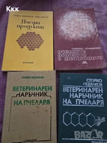 Пчеларски книги