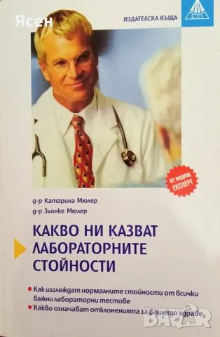 Книга,,Какво ни казват лабораторните стойности,,