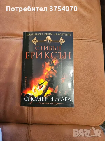 Книга "Малазанска книга на мъртвите" сказание трето "Спомени от лед"