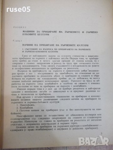 Книга "Машини за прибиране на реколтата-И.Георгиев"-312 стр., снимка 4 - Учебници, учебни тетрадки - 29110011