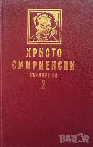 Съчинения. Том 1-2 Христо Смирненски