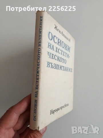Основи на естетическото възпитание, снимка 6 - Специализирана литература - 54309906