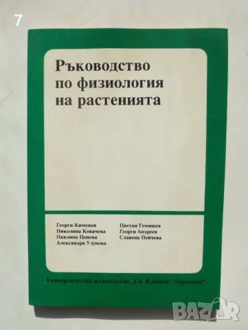 Книга Ръководство по физиология на растенията - Георги Кимеонов и др. 1995 г., снимка 1
