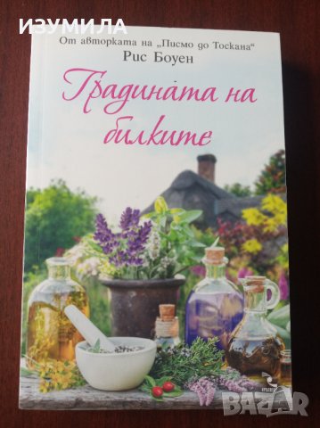 " ГРАДИНАТА НА БИЛКИТЕ " - Рис Боуен , снимка 1 - Художествена литература - 37789326