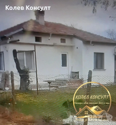 Къща село Горно Ботево