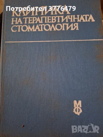 Клиника на терапевтична стоматология,Белчева,Атанасова, снимка 1
