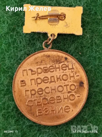 Лот медали 6 броя ЗАВОЮВАЛ ПАСПОРТ на ПОБЕДАТА - ПЪРВЕНЕЦ в ПРЕДКОНГРЕСНОТО СЪРЕВНОВАНИЕ 10514, снимка 3 - Антикварни и старинни предмети - 56040234