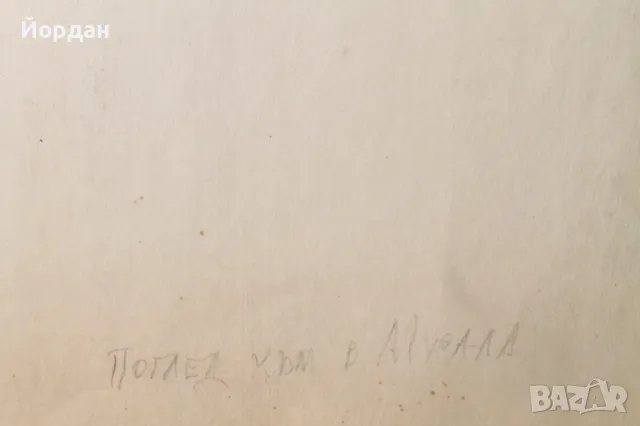 Акварел /автор-Никола Пилчев/ ''Поглед към Мусала'', снимка 7 - Картини - 49131513