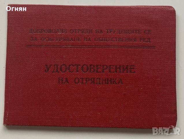 Удостоверение на отрядника 1966