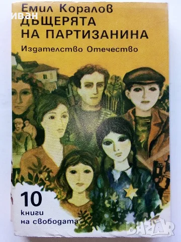 Поредица 10 книги на свободата - 1983,1984г, снимка 3 - Българска литература - 56211407