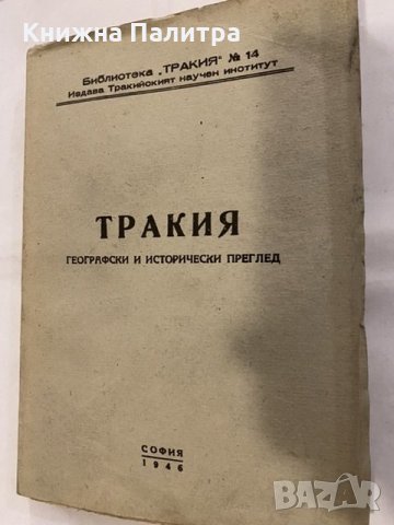 Тракия. Географски и исторически преглед