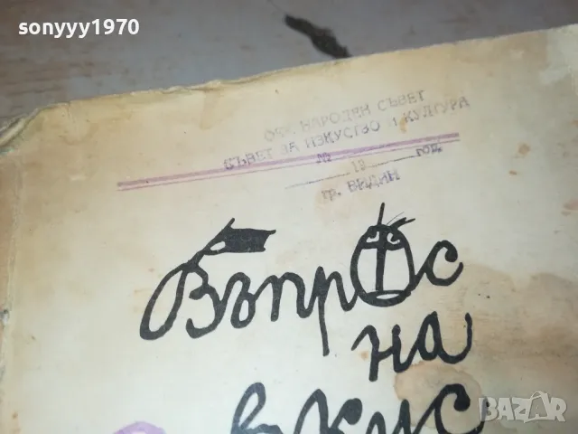 ВЪПРОС НА ВКУС-КНИГА 1912240715, снимка 5 - Художествена литература - 48398570