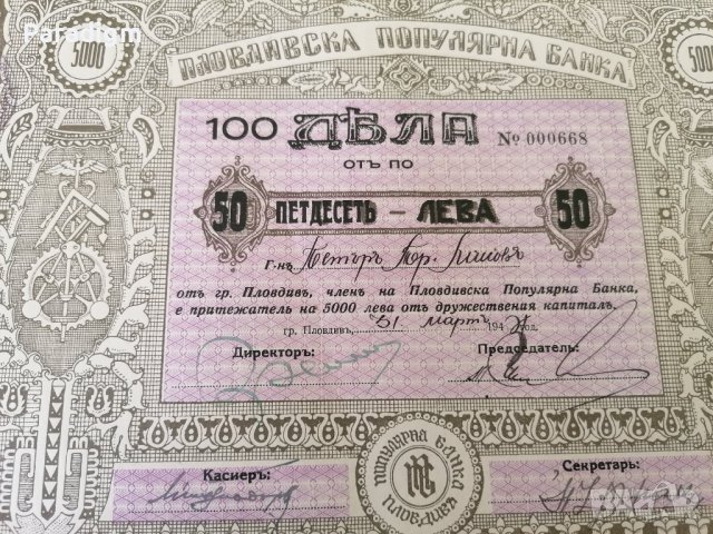 100 дяла за 5000 лева | Пловдивска популярна банка | 1944г., снимка 3 - Други ценни предмети - 39886314