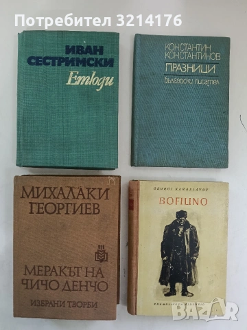 Bofilino / Снаха  - Georgi Karaslavov / Георги Караславов (Отлично състояние)
