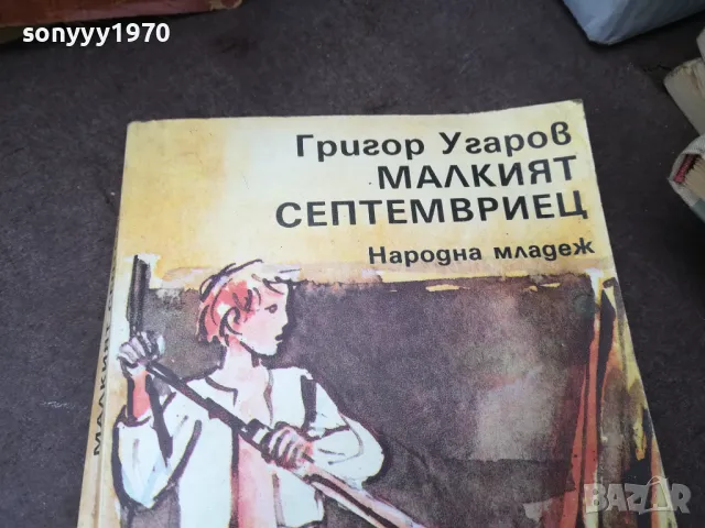 МАЛКИЯТ СЕПТЕМВРИЕЦ 0902251659, снимка 7 - Други - 49041101