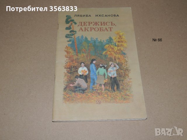 Держись, акробат - Лябиба Ихсанова, снимка 1 - Детски книжки - 40543514