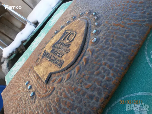 70 години  Проф. Иван Унджиев  единствена изработка 1972 г, снимка 11 - Антикварни и старинни предмети - 49173973